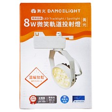 DANCELIGHT 舞光 LED 8W微笑軌道燈 3000K LED-TRSM8WR3, 黃光, 1個