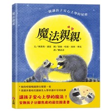 上誼文化 魔法親親, 讓孩子安心上學的魔法! 安撫孩子分離焦慮的最佳圖畫書, 世界精裝圖畫書系列