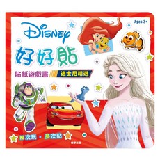 京甫 好好貼貼紙遊戲書 迪士尼, N次玩多, 次貼, 培養手眼協調能力, 1入