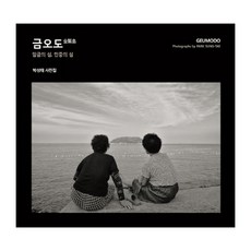 NoonbitPublishing 金鰲島：君王之島 民眾之島 | 樸成泰攝影集, 朴成泰 著