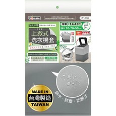 minono 米諾諾 洗衣機套, 灰色 洗衣機套 素色