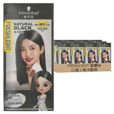 FRESHLIGHT 富麗絲 台灣公司貨 染髮霜, 12盒, 高冷酷黑