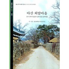 아산 외암마을:호서 선비의 숨결이 살아 있는 민속마을, 대원사, 충남대학교 마을연구단