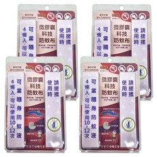 微膠囊科技防蚊布 長效防蚊, 4盒