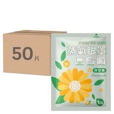 咪咪購物 蒸氣眼罩 洋甘菊, 1片, 50包