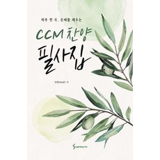 하루 한 곡 은혜를 채우는CCM 찬양 필사집, 건반DIARY, 삼호ETM