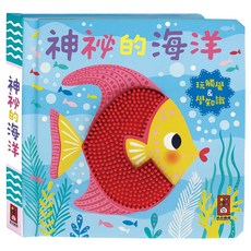 風車圖書出版有限公司 神秘的海洋觸摸認知書，觸摸認知書，三歲以上適用, 不適用