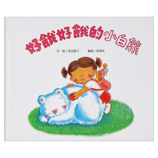好餓好餓的小白熊 二版 25.7 x 21 x 0.56cm 40頁, 精裝