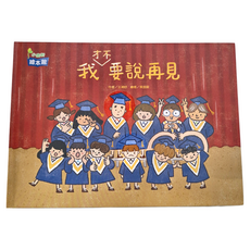 我才不要說再見, 精裝