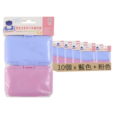濕紙巾專用盒蓋, 10個, 藍色 + 粉色