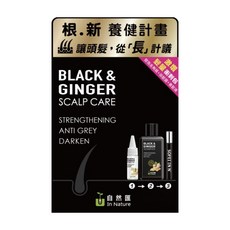 In Nature 自然匯 薑萃喚黑養髮系列3件組 頭皮護理 髮根強健, 1組