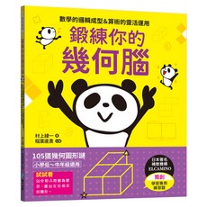 鍛練你的幾何腦：105道幾何圖形謎 10歲開始更進階!數學的邏輯成型&算術的靈活運用, 平裝書