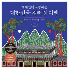 세계인이 사랑하는 대한민국 컬러링 여행, 김규슬, 트러스트북스