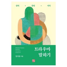 somyong 談論創傷： 傷痕的證言敘事 (精裝), 梁碩元, 無, 精裝