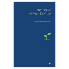 Purungil 詩人親選 梁廣模代表詩105首： 這個世界還值得活下去, 梁廣模