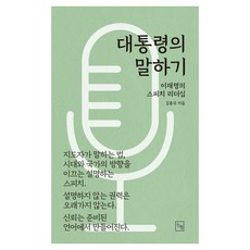 Nonhyeong 總統的說話之道：李在明的演說領導力, 金洪國