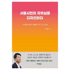 [아마존북스]서울시민의 자부심을 디자인하다 : 시스템 디자이너’ 오세훈의 멈추지 않는 도전, 아마존북스, 오세훈