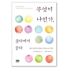 HanulAcademy 向佛陀提問： 佛教心理學所說的無我智慧 (精裝), 安德魯.歐倫斯基