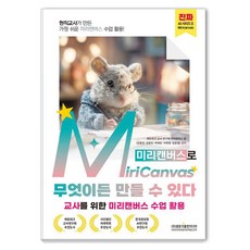 Gwangmungakpublishingmedia 由現任教師製作的最簡單的MiriCanvas課程應用! 用MiriCanvas可以製作任何東西, 教育科技教師研究會 MiriCanvas團隊 金東恩 金孝敏 朴彩麟 李熙貞 林俊烈