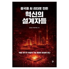 중국을 AI 리더로 만든 혁신의 설계자들, 올림, 중앙일보 특별취재팀