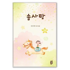 [무량수]솜사탕 : 신진경 동시조집 (양장)