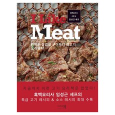 [그리고책]I Like Meat : 완벽한 삼겹살 구이부터 쇠고기요리까지 흑백요리사 시즌 2 임성근 셰프 (개정판), 그리고책