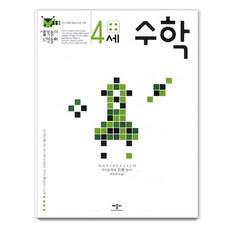 생각놀이 느낌놀이 : 유아 통합 학습 프로그램, 4세 수학, 애플비