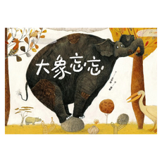 親子天下 大象忘忘, 精裝