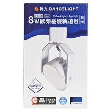 DANCELIGHT 舞光 LED 歡樂基礎軌道燈 8W 15.6 x 8.9 x 5cm, 6000K白光, 時尚白款, 1個