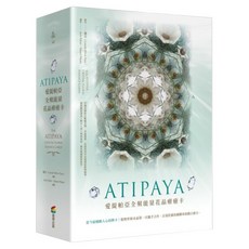 ATIPAYA 愛緹帕亞全頻能量花晶療癒卡(精裝磁扣書盒 + 61牌卡 + 專書 + 專用布套), 蕾云, 商周出版