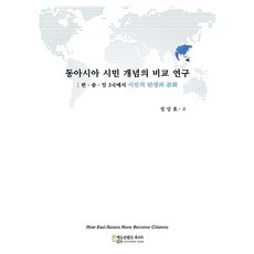 동아시아 시민 개념의 비교 연구:한·중·일 3국에서 시민의 탄생과 분화, 정상호, 에듀컨텐츠휴피아