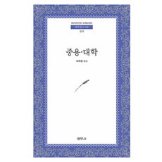 중용 대학 (범우문고 130), 범우사, 자사