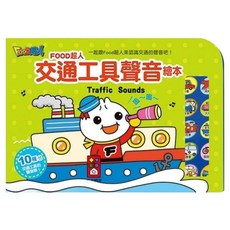 FOOD超人 交通工具聲音繪本，10種交通工具的聲音