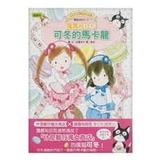 東雨文化 露露菈菈和可冬的馬卡龍, 精裝