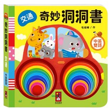 奇妙洞洞書 交通, 精裝