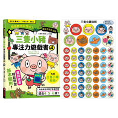 三隻小豬專注力遊戲書 附三隻小豬闖關貼紙, 童話王國大冒險, 采實, 青木 美莉