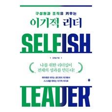 自私的領導者, 書世界, 金翰率