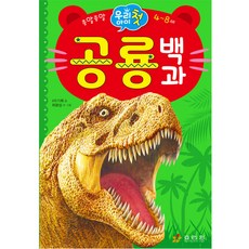 Hyoreewon 我們孩子的第一本恐龍百科： 喋喋不休 4~8歲