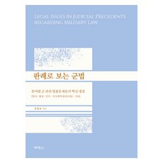 從判例看軍法： 各領域軍事相關法律問題的核心爭議, 博英社, 金亨東