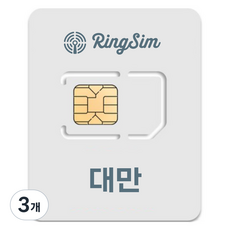 링심 대만 유심칩, 3일, 매일 2GB 소진시 저속 무제한, 3개