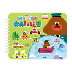京甫 阿奇幼兒園 寶貝貼貼書 交通工具, 根華出版