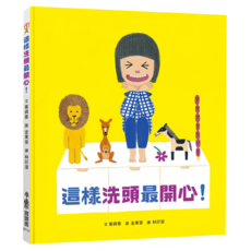 這樣洗頭最開心, 精裝