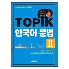 Sidaeedu 與韓語老師一起學習的TOPIK韓語文法, 金勳, 金美貞, 李秀晶, 林承善, 玄元淑