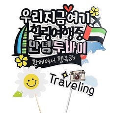 ssunytopper 杜拜防水旅行裝飾牌 + Traveling迷你包 + 微笑迷你插牌套組, 你好杜拜, 1套