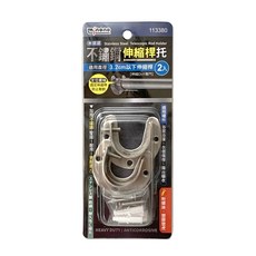 minono 米諾諾 不鏽鋼伸縮桿托 6 x 5 x 2.2m 2入組, 1組