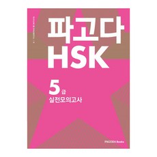 파고다 중국어 HSK 5급 실전모의고사, 파고다북스, 파고다 중국어 HSK 시리즈, 없음null