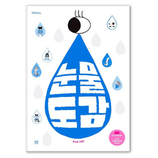 BOM BYEOT 眼淚圖鑑 ： 淡淡知識, 精裝