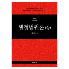 2024 행정법원론 (상), 홍정선, 박영사