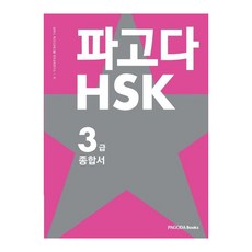 PAGODA HSK 3級綜合書： 基本書 + 實戰模擬考 + 詞彙筆記 全3冊, PAGODA圖書