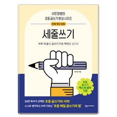세줄쓰기, 이은경, 상상아카데미